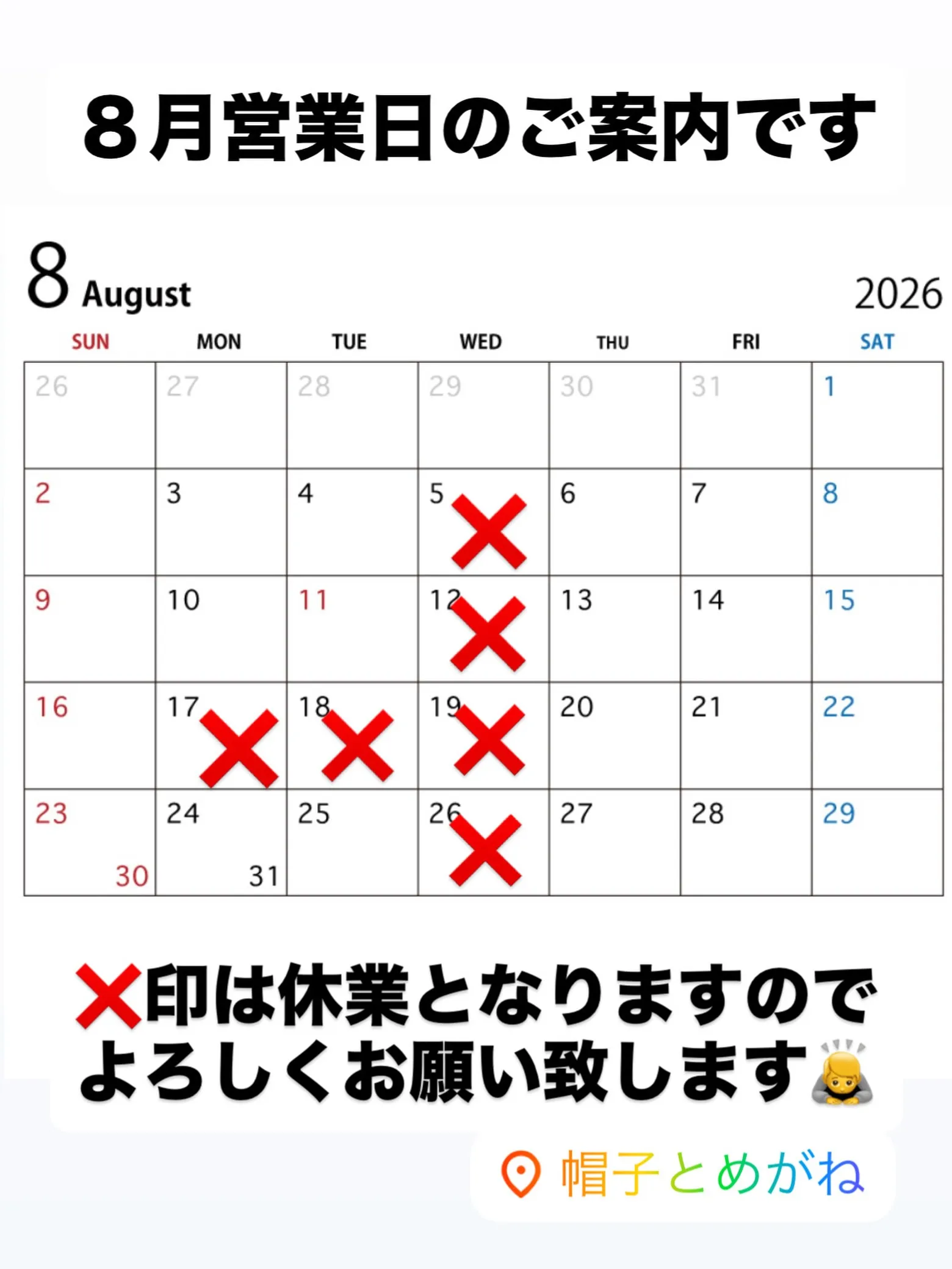 8月営業日のご案内です。